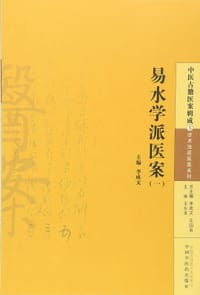 易水学派医案（一） - 无名图书