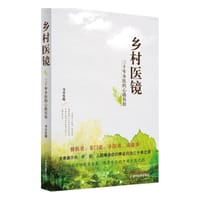 乡村医镜:30年乡医的心路医案 - 无名图书