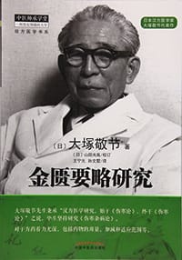 书籍 金匮要略研究/经方医学书系/中医师承学堂的封面