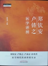 郑钦安卢铸之医学讲授 - 彭重善