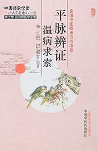 书籍 平脉辨证温病求索的封面