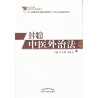 肿瘤中医外治法 - 无名图书