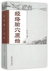 书籍 经络腧穴原始的封面