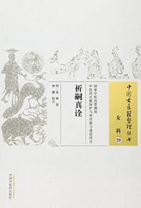 书籍 祈嗣真诠的封面