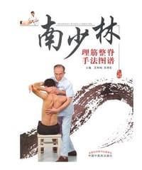 南少林理筋整脊手法图谱 - 无名图书
