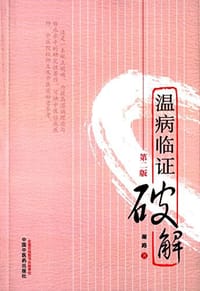 温病临证破解