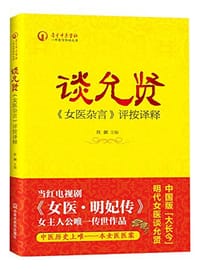 谈允贤《女医杂言》评按译释 - 无名图书