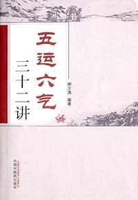 书籍 五运六气三十二讲的封面