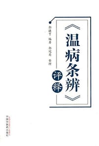 《温病条辨》评释 - 郭谦亨