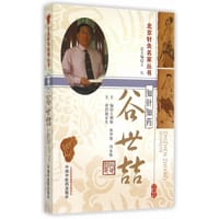 北京针灸名家丛书.知针知药:谷世喆 - 无名图书
