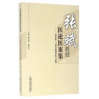 张斌教授医论医案集：《伤寒论》气化学说的理论与实践