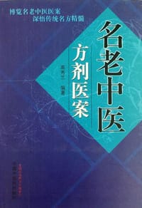 名老中医方剂医案