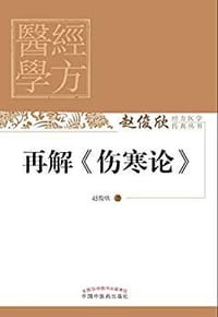 书籍 再解《伤寒论》的封面