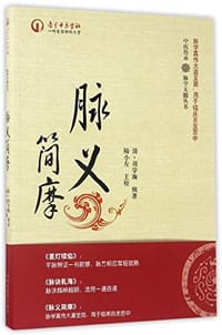 中医传承 脉学天髓丛书 脉义简摩 周学海辑著 平装 中国中医药出版社