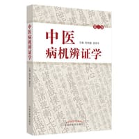 中医病机辨证学（修订本） - 无名图书