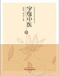书籍 字缘中医的封面
