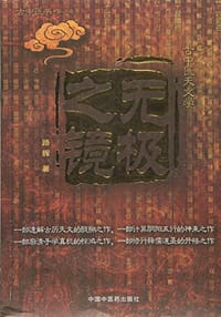 书籍 无极之镜的封面