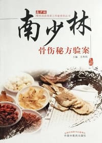 南少林骨伤秘方验案 - 无名图书