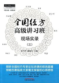 书籍 全国经方高级讲习班现场实录的封面