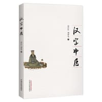汉字中医