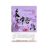 名老中医之路续编（第五辑）