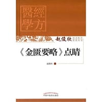 书籍 《金匮要略》点睛的封面