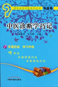 中医诊断学巧记（配光盘1张）