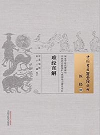 书籍 难经直解的封面