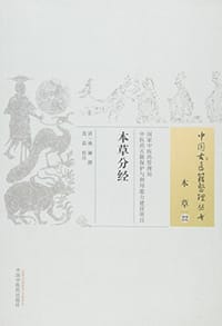 本草分经 - 姚澜