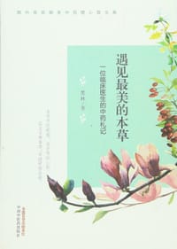 遇见最美的本草 - 楚林