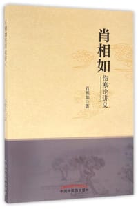 肖相如伤寒论讲义