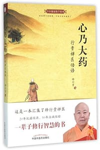 书籍 心乃大药的封面