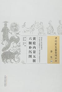 黄庭内景五脏六腑补泻图