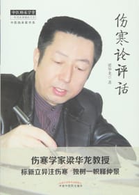 伤寒论评话