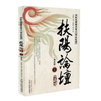 扶阳论坛1(增补版)