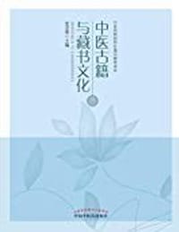 书籍 中医古籍与藏书文化的封面