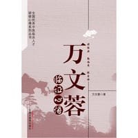 万文蓉临证心悟 - 万文蓉