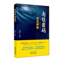 内经密码——望诊探秘【董泽宏】