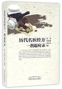 书籍 历代名医经方一剂起疴录的封面
