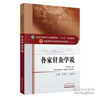 各家针灸学说/全国中医药行业高等教育“十三五”规划教材