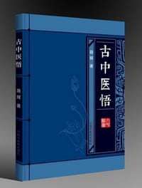 书籍 古中医悟的封面