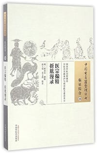 书籍 医宗撮精 折肱漫录的封面