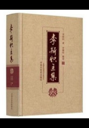 李斯炽医集 - 无名图书