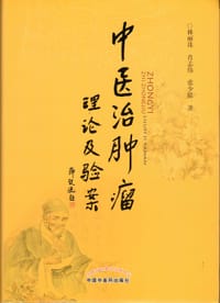 中医治肿瘤理论及验案 - 林丽珠