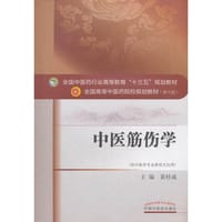 中医筋伤学/全国中医药行业高等教育“十三五”规划教材