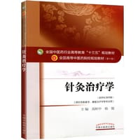 针灸治疗学——十三五规划