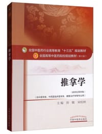 推拿学（新世纪第4版）/全国中医药行业高等教育“十三五”规划教材