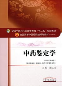 中药鉴定学 - 无名图书
