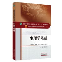 生理学基础/全国中医药行业高等教育“十三五”规划教材 - 于远望