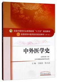 中外医学史（供中西医临床医学专业用 新世纪第3版）/全国中医药行业高等教育“十三五”规划教材 - 王振国